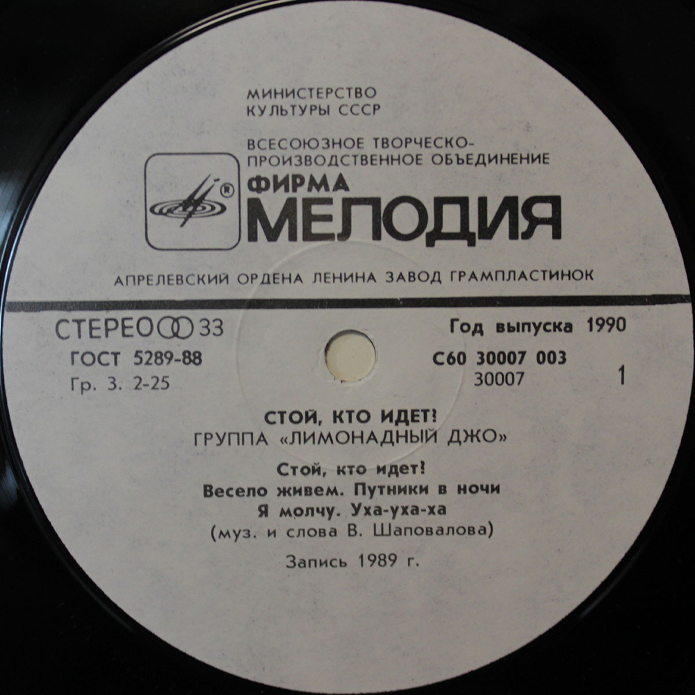 Лимонадный Джо / Стой, Кто Идет? (LP)