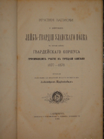"Краткие записки о действиях Лейб-гвардии Уланского полка в составе войск гвардейского корпуса, принимавших участие в Турецкой кампании 1877-1878". Александр Трубников. 1880г.