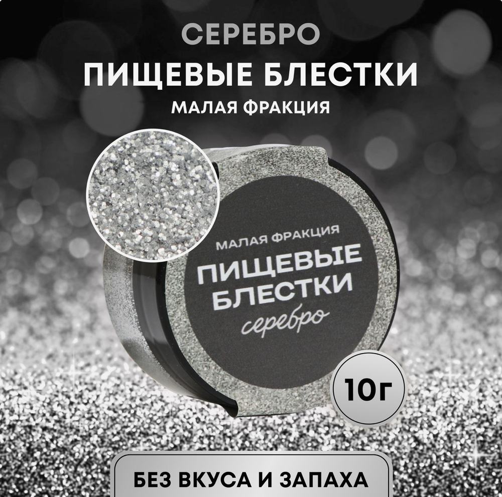 Пищевые блёстки КондиМир малой фракции, серебро, 10 г
