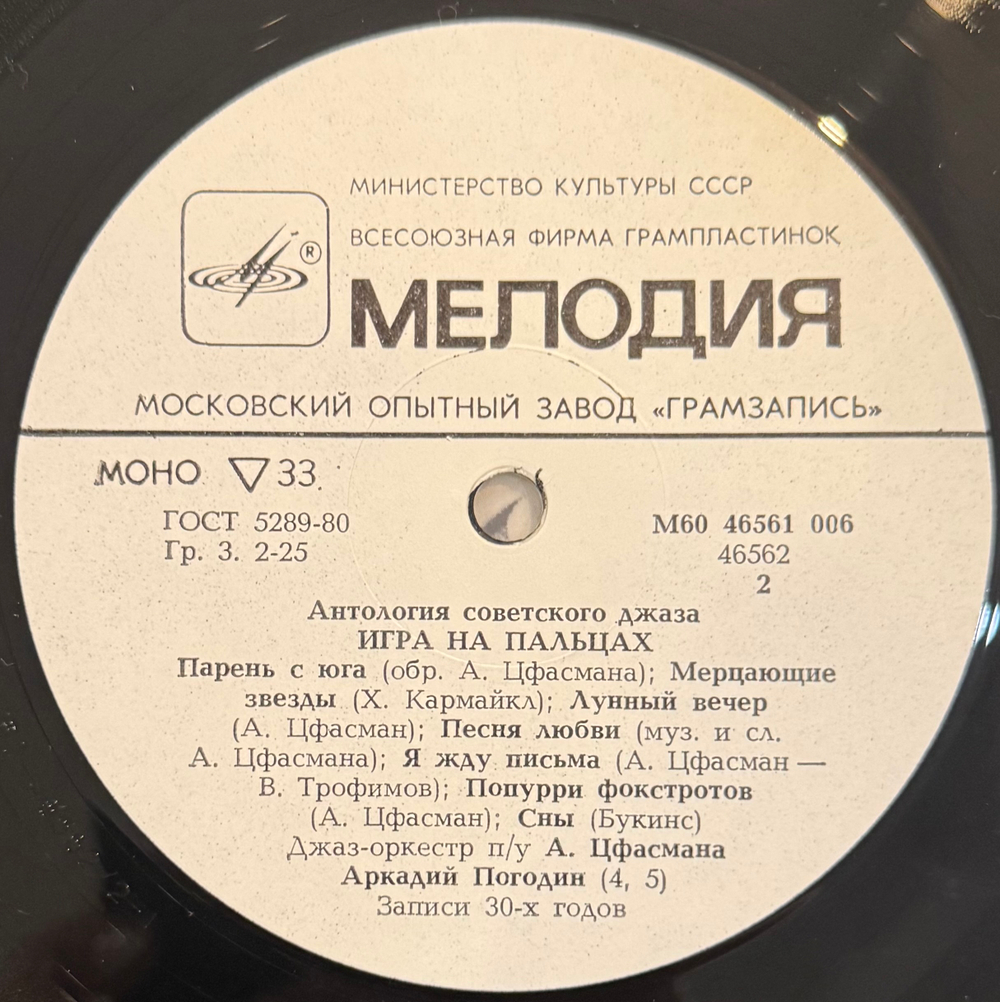 Виниловая пластинка Джаз-оркестр Под Управлением Александра Цфасмана – Игра На Пальцах - Dancing Fingers (Мелодия) LP