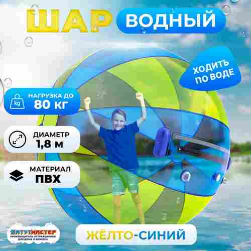 Аттракцион Водный шар ПВХ «Жёлто-синий» 1,8*1,8*1,8 м