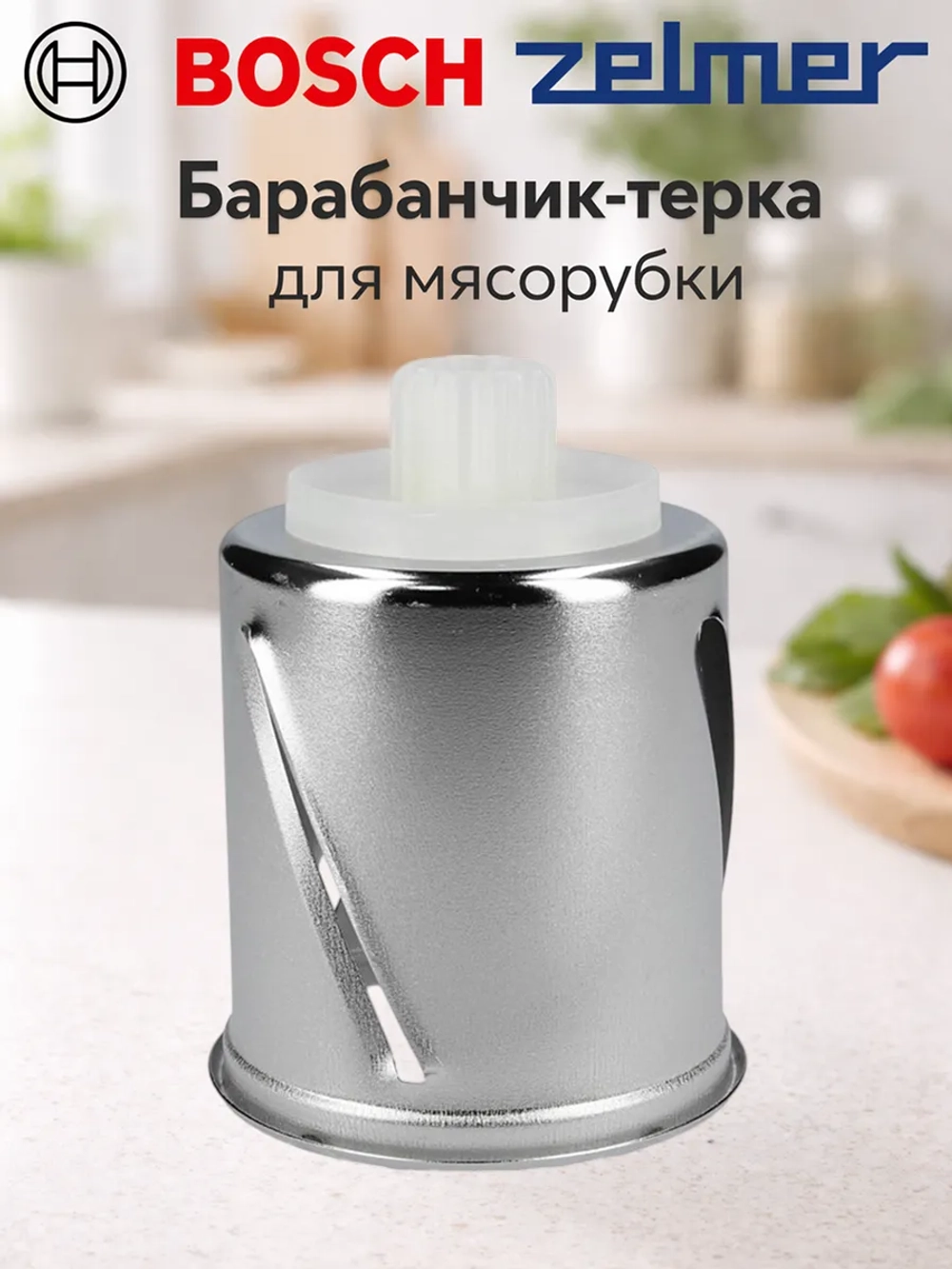 Вставка резка для мясорубки 00798161