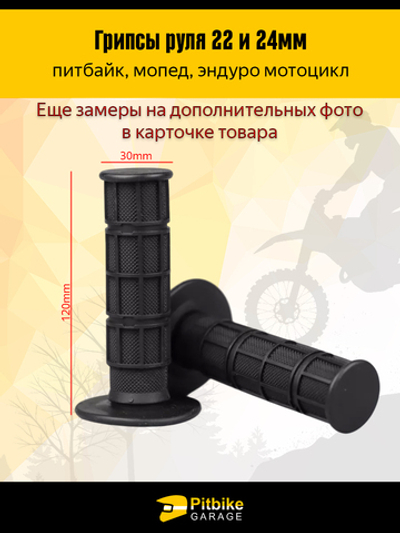 Грипсы мягкие для эндуро мотоцикла, питбайка 22 и 24мм
