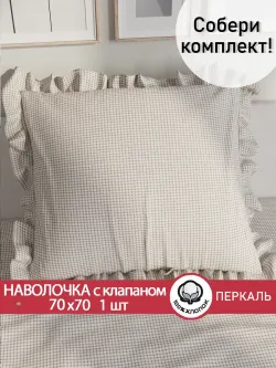 Декоративная наволочка с рюшами, оборками "Бежевая клеточка" 70х70 см, 1 шт, без молнии