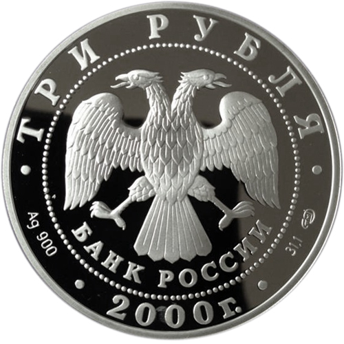 3 рубля. Чемпионат мира по хоккею в г. Санкт-Петербург. 2000 г. Proof
