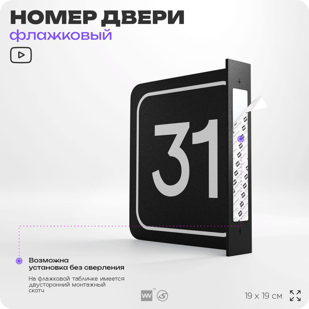 Табличка флажковая с номером 31 на дверь квартиры, для офиса, кабинета, аудитории, склада, черная двустороняя 19х19 см, Айдентика Технолоджи