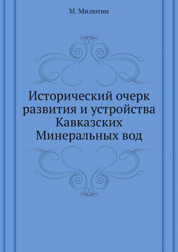 Исторический очерк развития и устройства Кавказских Минеральных вод | М. Милютин