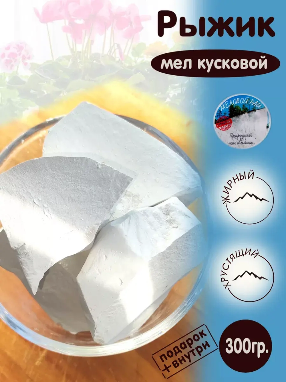 Мел пищевой, для еды, съедобный 300гр.