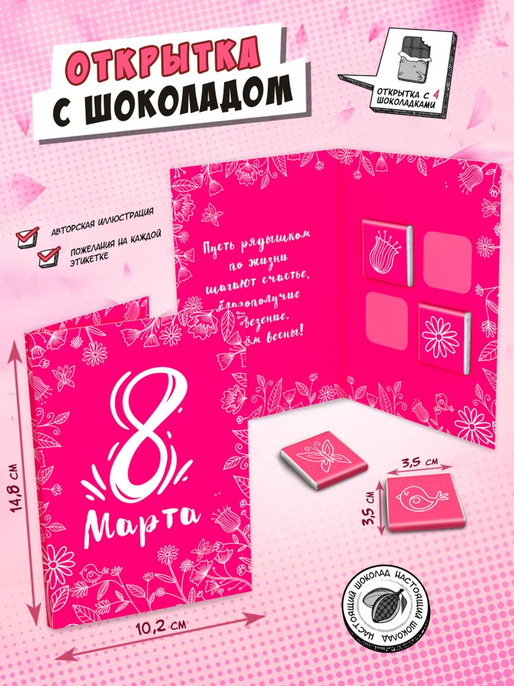 Открытка, 8 МАРТА. РОЗОВЫЙ ФОН, молочный шоколад, 20 г, TM Chokocat