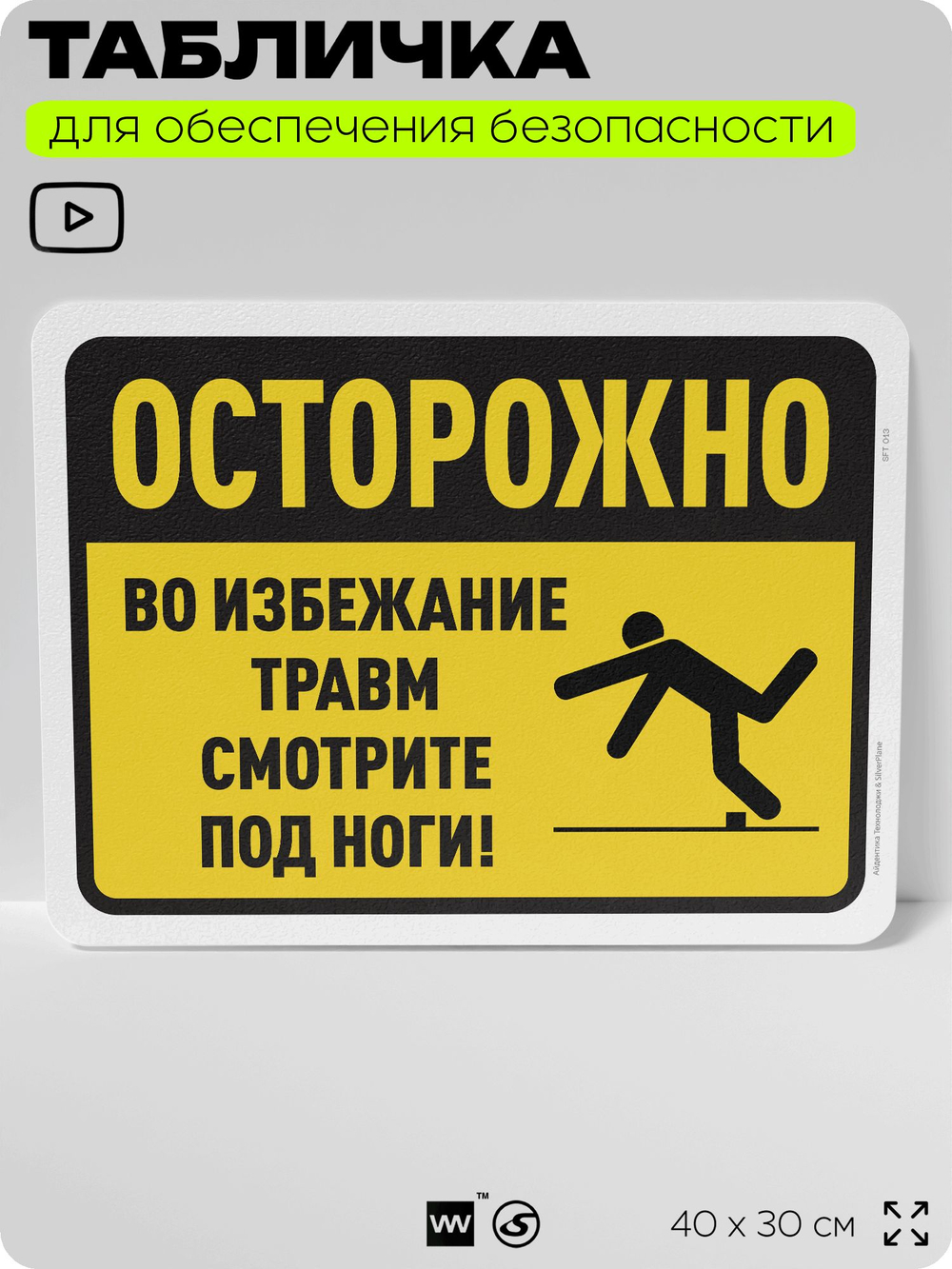 Табличка для обеспечения безопасности "Осторожно, во избежание травм смотрите под ноги", для офиса, по охране труда для предприятия, организаций, 40х30 см, Silver Plane x Айдентика Технолоджи