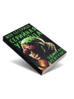 Моя сестрица - серийная убийца