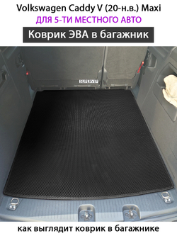 коврик эво в салон авто для volkswagen caddy maxi v (20-н.в.) от supervip