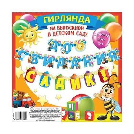 Гирлянда на люверсах "До свидания детский садик!"