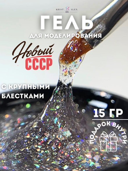 KristAlex Gel Новый СССР - Гель для моделирования ногтей Ландыш серебристый, 15мл