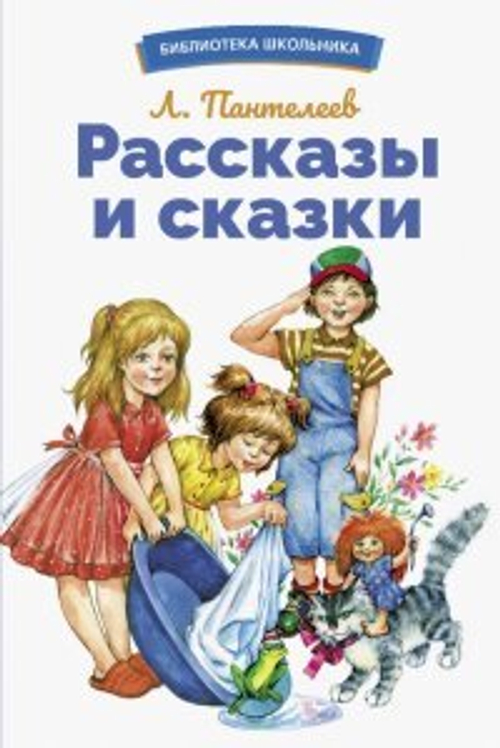 БШ. Рассказы и сказки, изд.: Стрекоза, авт.: Пантелеев Л., серия.: Библиотека школьника