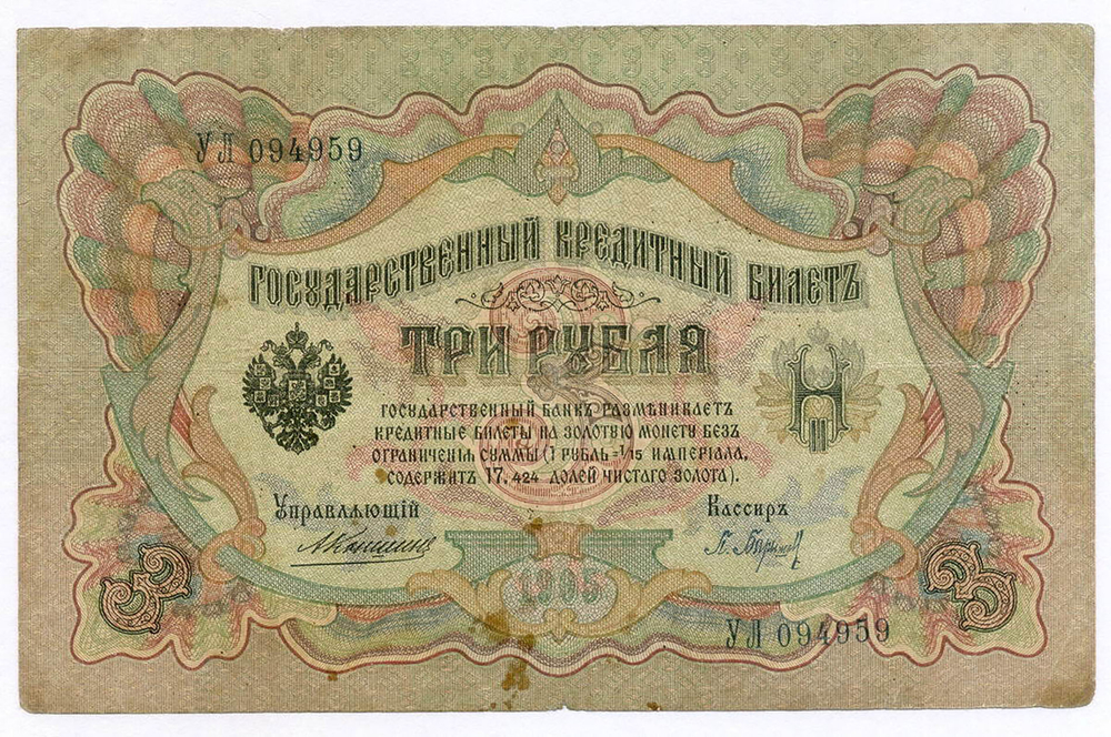 Кредитный билет 3 рубля 1905 год. Управляющий Коншин, кассир Барышев УЛ 094959. VG