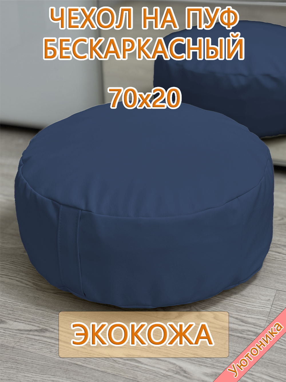 Чехол 70х20 на пуф круглый бескаркасный Экокожа