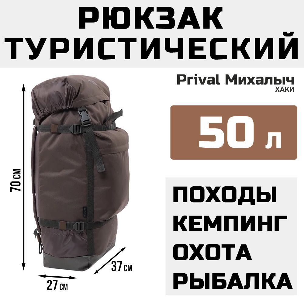 Рюкзак туристический Prival Михалыч 50л, хаки