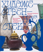 Художественное стекло. Коллекция Фёдора и Екатерины Лемкуль. Дар отделу личных коллекций Государственного музея изобразительных искусств имени А.С. Пушкина
