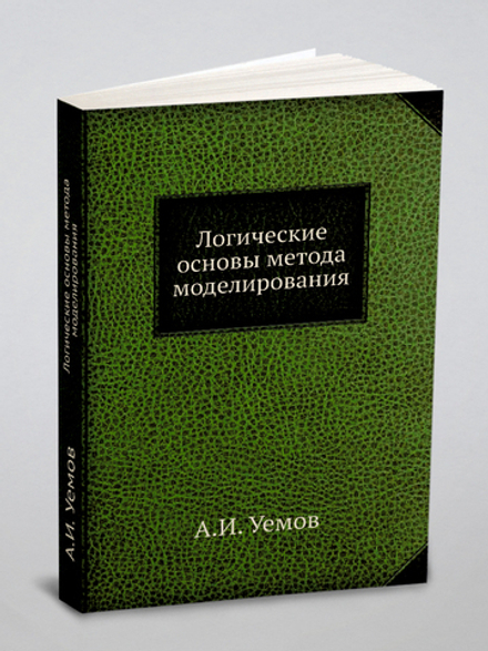 Логические основы метода моделирования | А.И. Уемов