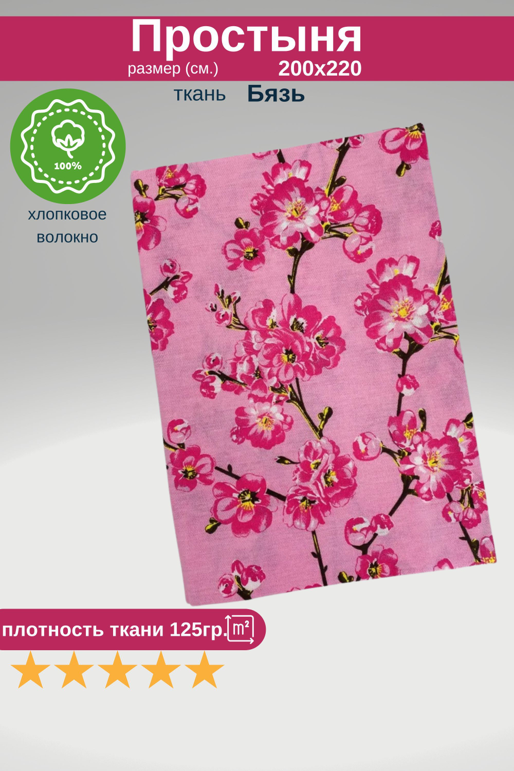 Простыня евро 200х220 Бязь Хлопок Сакура