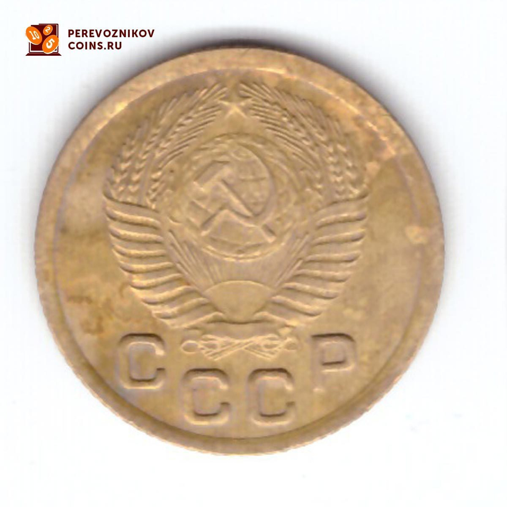 1 копейка 1952 года. VF