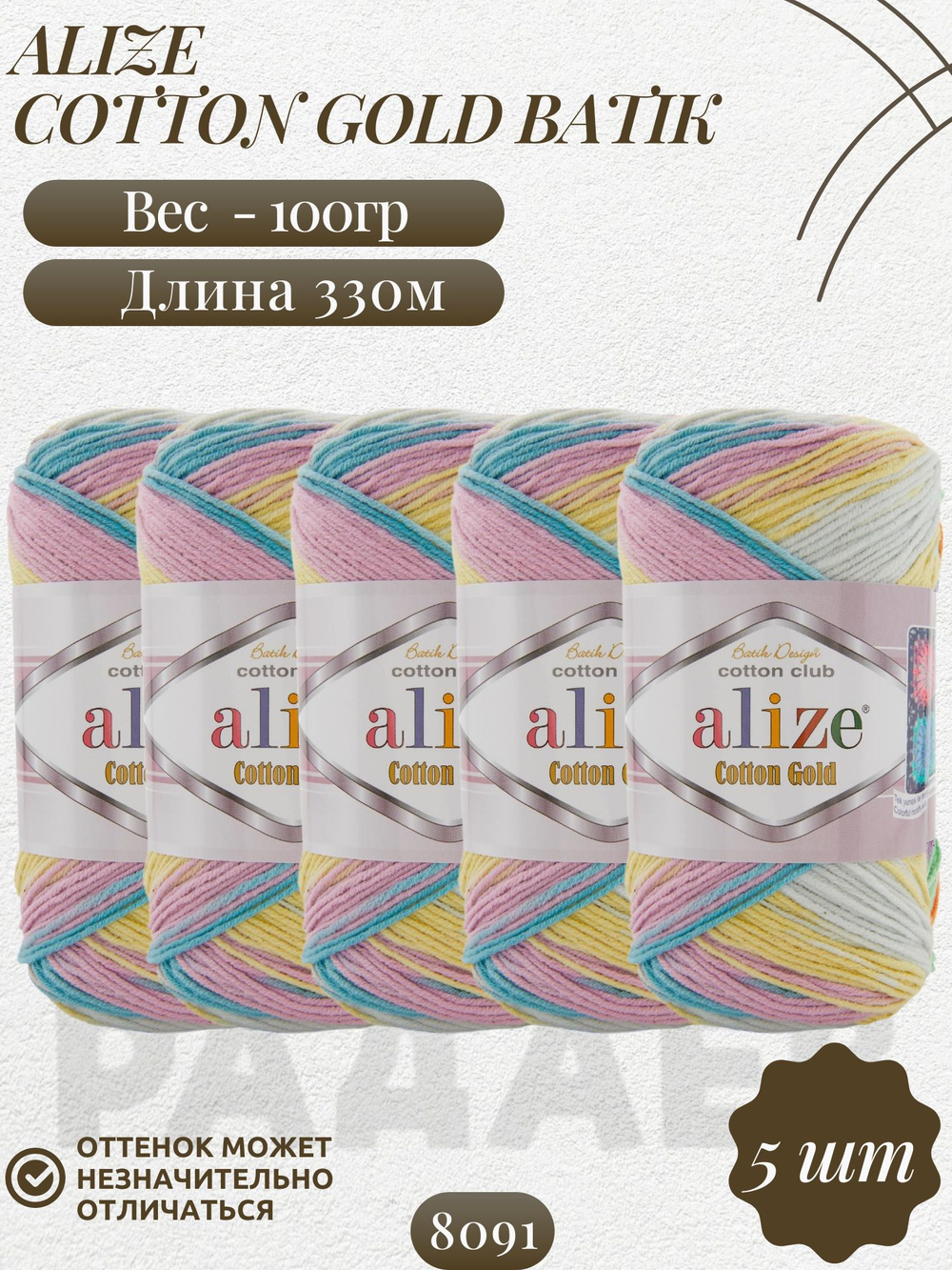 Коттон голд батик (Cotton gold batik) пряжа Alize 55%хлопок 45%акрил 5х100г/330м (8091 св.джинсовый-розовый-жёлтый)