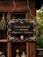 Табличка «Если храплю - общаюсь с духами» — Деревянный ведьмин декор