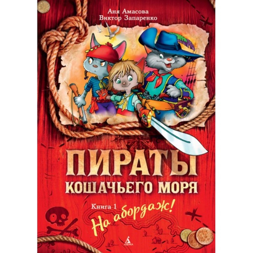 Пираты Кошачьего моря. Книга 1. На абордаж!, изд.: Махаон, авт.: Амасова А., серия.: Пираты Кошачьего моря*
