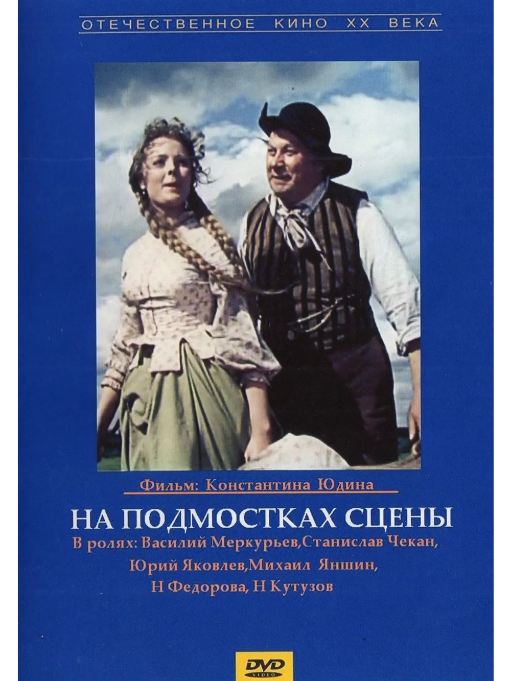 На подмостках сцены (1956) (DVD-R)
