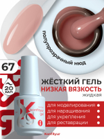Жёсткий гель в бутылке Konfityur №67 НИЗКАЯ ВЯЗКОСТЬ - Полупрозрачный натурально-розовый (20 мл)