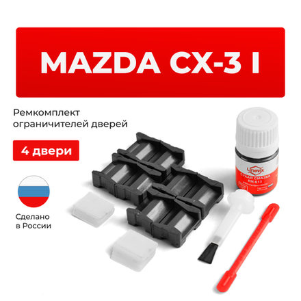 Ремкомплект ограничителей дверей Mazda CX-3 (I) DK (4 двери, тип 15) 2014-2023