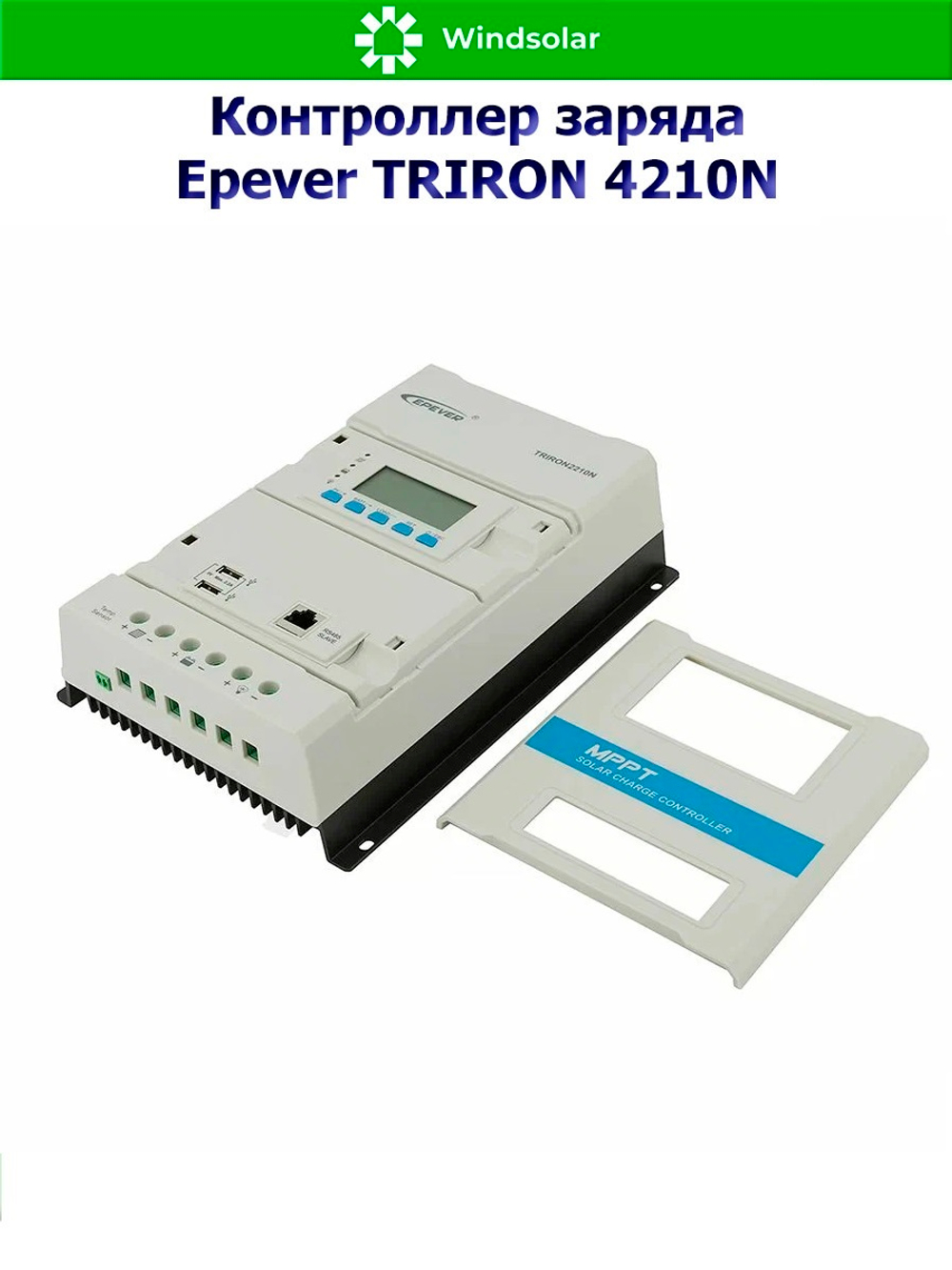 Контроллер заряда Epever TRIRON 4210N DS2/UCS (MPPT / 40A / 12/24V / 520/1040W / PV 100Vmax)