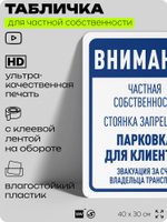 Табличка для частной территории "Внимание, парковка для клиентов", на дом, для участка, организаций и частных территорий, предупреждающая, 40х30 см, Silver Plane x Айдентика Технолоджи