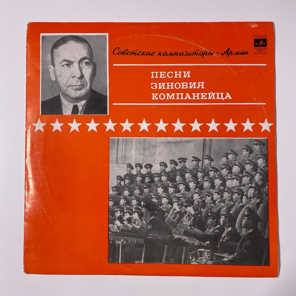 Винтажная виниловая пластинка LP Зиновий Компанеец, Песни Зиновия Компанейца (СССР 1971) Советские Композиторы Армии