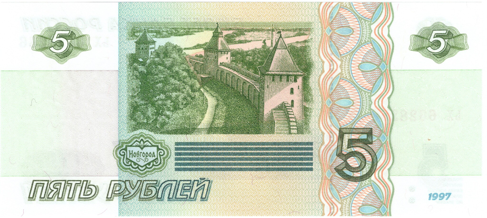 5 рублей 1997 год Пресс UNC номер Радар ЬХ 662*266