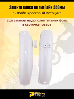 t- Защитный пластик пера, передней вилки для питбайка, мотоцикла эндуро L-250