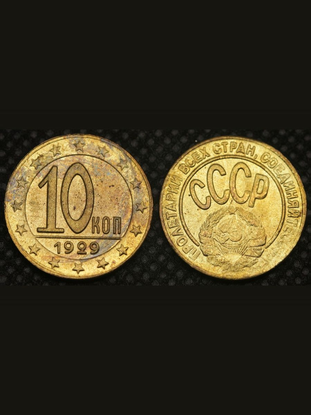 10 копеек 1929 года СССР Копия пробной советской монеты бронза