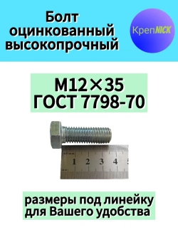 Болт М12 х35 оцинкованный, 10.9 к.п., полная резьба