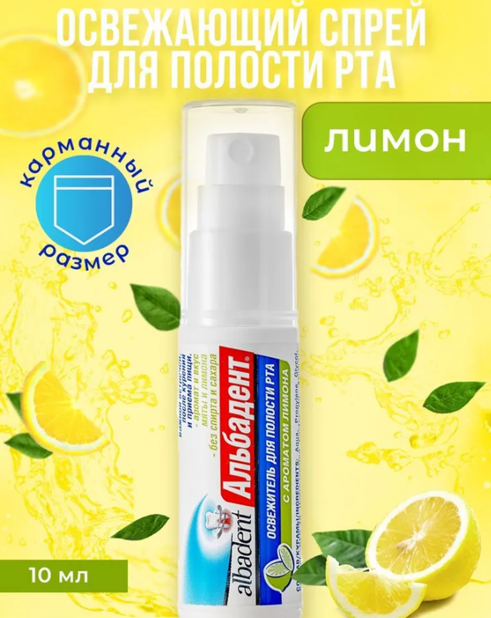 Альбадент Освежитель для рта Лимон 10 мл 3151