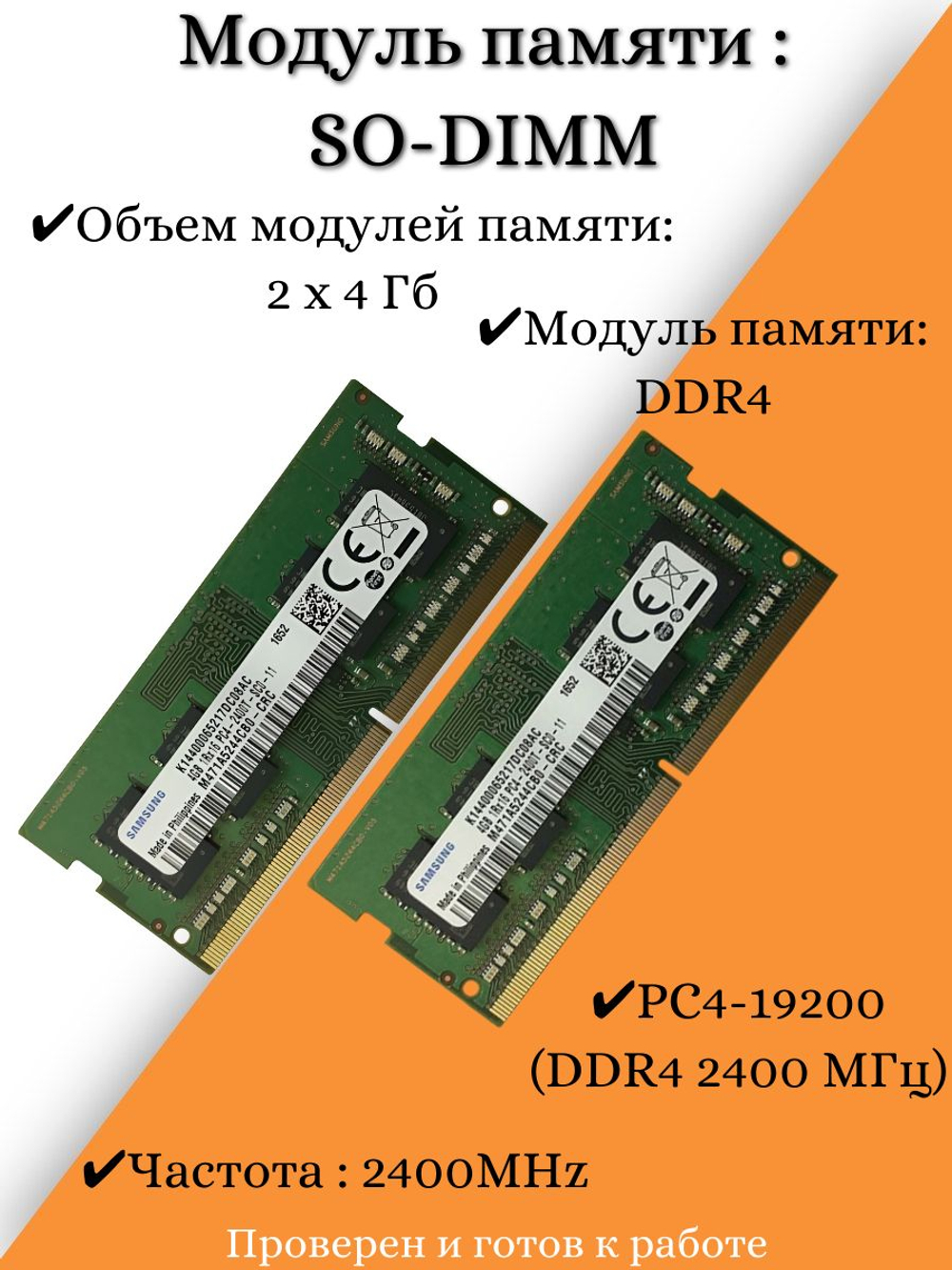 Оперативная память SO-DIMM DDR4 2x4Гб