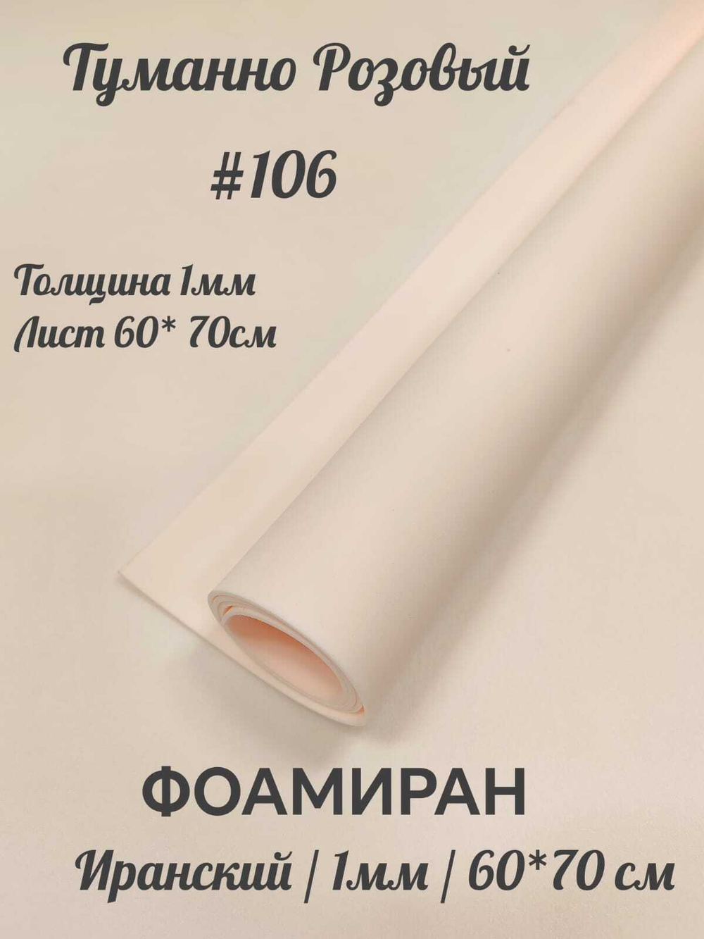 Фоамиран Иран 1 мм 60х70 см #106 Туманно-розовый