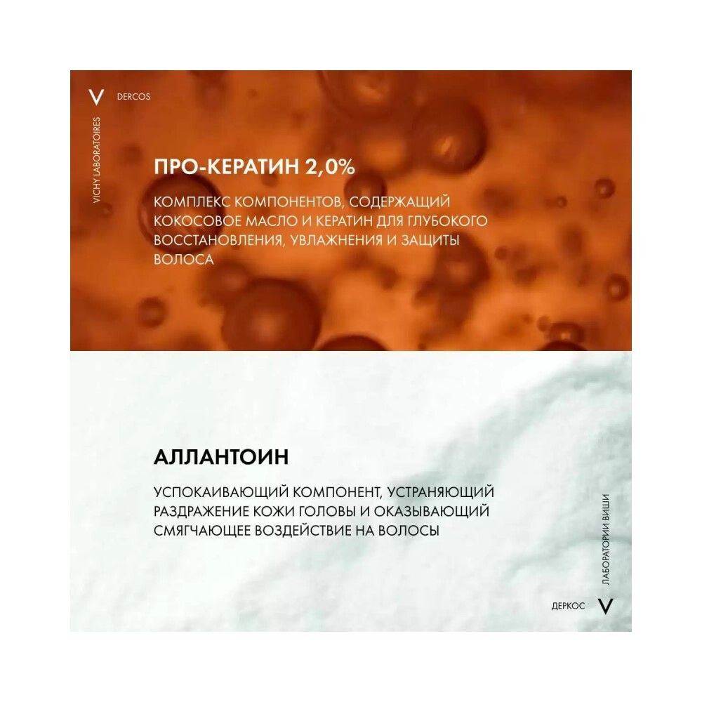 Vichy Dercos Kera-Solutions Реконструирующий шампунь для ослабленных и поврежденных волос, 250 мл