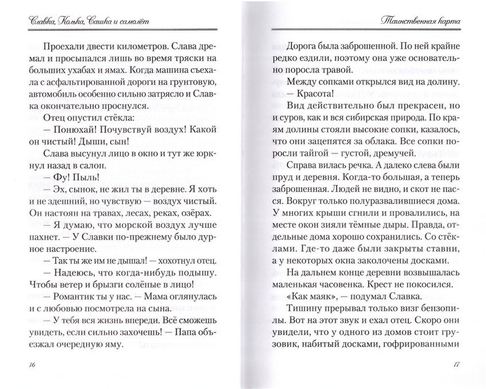 Славка, Колька, Сашка и самолет. Повесть. В. Миронов