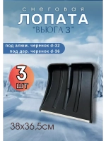 Лопата для снега Вьюга №3 с оцинк.планкой 38х36,5см *3шт