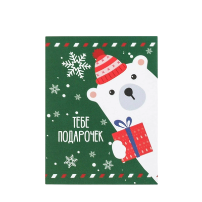 Открытка-мини "Тебе подарочек" мишка, 6х8см