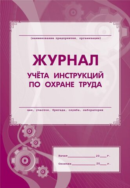 Журнал учёта инструкций по охране труда