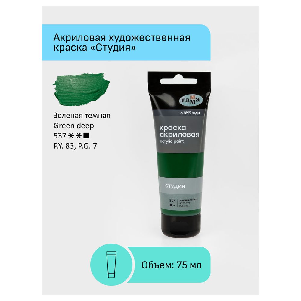Краска акриловая художественная, зеленая темная, туба 75мл, Гамма Студия