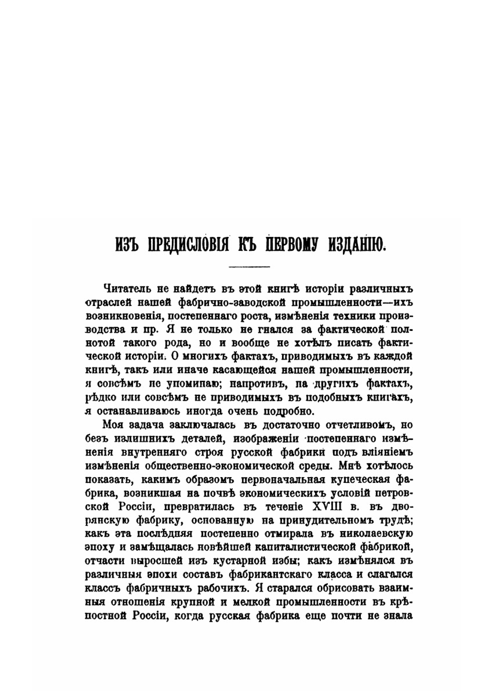 Русская фабрика в прошлом и настоящем. Том 1 | М. И. Туган-Барановский