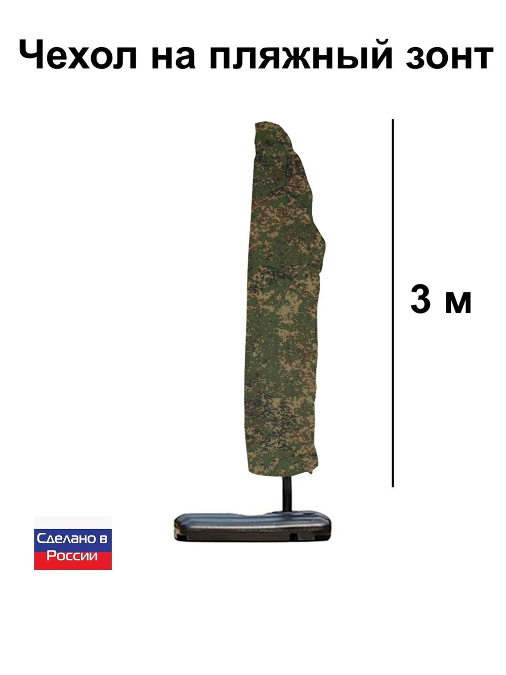 Чехол для пляжного зонта 3*3 м черный